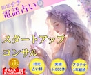 ココナラ電話占い✨30分きっちりアドバイスします 不安を解消し1日でも早くスタート！経験全てをお伝えします✨ イメージ1