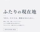 ふたりの現在地。関係性深掘り鑑定します 「好き」だけでは、関係は分からない。 イメージ1