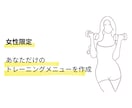 現役フィットネストレーナーが専用メニューを作ります 【女性限定】1人ひとりに合わせたトレーニングメニューをご提案 イメージ2
