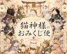猫神様のおみくじ便をお届けします 猫神様から今日のあなた様へ、小さなお便りをお届けします イメージ1