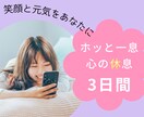 残り4枠！3日間☆日頃の疲れを癒すエールを送ります 8年間落ち込み経験ゼロのポジティブ人間が優しくお話伺います。 イメージ1