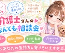 介護士があなたの愚痴や悩みを優しく聞きますます 仕事・人間関係・恋愛など、ひとりで抱えず気軽にお話ください イメージ1