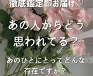 本当はあの人からどう思われてる？徹底的に占います 好き？嫌い？出会いから現在まで深層心理を本格鑑定＆即お届け♡ イメージ1