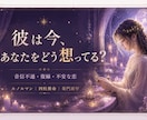 彼は今あなたをどう想ってる?か視ます 不安な恋・音信不通・復縁も丁寧に視ます イメージ1