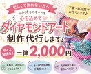 ダイヤモンドアート制作代行承ります 作る時間がない方、細かい作業が苦手、完成品が欲しい方！ イメージ1