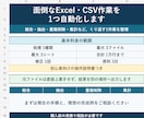 面倒なExcel・CSV作業を1つ自動化します 結合・抽出・集計など、くり返す1作業を使いやすく整えます イメージ1