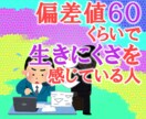 ほんとは優秀な人の生きにくさを無くします 偏差値60くらいで生きにくさを感じる人へ、もう無理はしない！ イメージ1