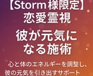 Storm様限定恋愛霊視 彼が元気になる施術します 心と体のエネルギーを調整し、彼の元気を引き出す施術 イメージ1