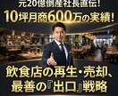 元20億倒産社長｜飲食店の再生・売却相談うけます 10坪600万の実績と不動産知識で、最善の「出口」を提案。 イメージ1