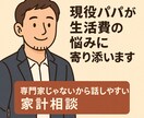 現役パパが生活費の悩みに寄り添います リアルな家計管理、パパの視点でサポート イメージ1