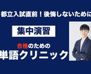 都立高校入試直前!5日間単語の集中レッスンします 入試直前!追い込みで最も成果が出る単語を30分5日間で特訓! イメージ1