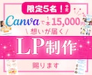 canvaで心を掴む印象的なLP制作いたします 想いが届くデザインで商品、サービスの魅力を伝えます！ イメージ1