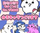 ゆるキャラをつくります 動物や物なんでもモチーフをかわいいキャラにします！ イメージ1