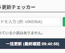 なろう更新チェッカーの拡張機能を作成いたします ※もう作成は完了しておりますが、不具合のためサービス出品です イメージ3