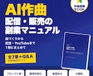 AI作曲副業の始め方をPDFマニュアルで提供します 作曲ゼロからAIで曲を作り配信・販売するまでの手順書 イメージ1