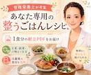 管理栄養士があなた専用の整うごはんレシピを考えます 1食分の献立レシピPDFをお届け イメージ1
