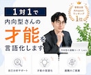 1対1で内向型さんの才能を言語化します 自分では気づけない「強み・才能」を一緒に見つけます イメージ1
