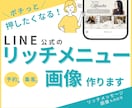 タップしたくなる！LINEリッチメニュー制作します 集客につながる、タップされやすくなるリッチメニューを整えます イメージ1