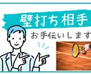 壁打ち相手お手伝いします 壁打ちとは、誰かに聞いてもらって考えを整理することです。 イメージ1