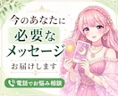 今のあなたに必要なメッセージをお届けします 人生相談・将来・選択・決断・気持ちの整理・アドバイス・ヒント イメージ1