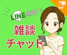 限定3名☆雑談チャットで気軽にお話し相手になります ちょっと話したい時に。寂しさもモヤモヤも文字でどうぞ☕ イメージ1
