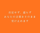 誰にも言えない悩み、否定せず聴きます 否定せず、遮らず、あなたの言葉をそのまま受け止めます イメージ7