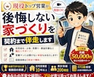 後悔しない家づくりを契約まで伴走します 現役トップ営業が本音でサポート。 イメージ1