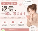 ケンカ後の返信、一緒に考えます 責めすぎず、冷たすぎない伝え方を考えます！ イメージ1