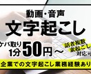 1分50円で動画や音声の文字起こしを承ります AIなどではなく人の耳で丁寧かつ迅速に行います イメージ1