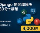 Django開発環境を30分で構築します Python学習者向け/DB+Redis付き/14日サポート イメージ1