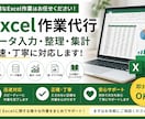Excel作業代行・データ整理します 面倒なExcel作業を正確・迅速に対応します イメージ1