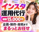 インスタ運用代行！企画・画像制作・投稿まで承ります Instagram運用代行｜投稿作成・画像制作・分析まで対応 イメージ1
