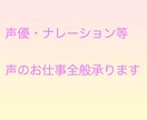 声優・ナレーションなど声のお仕事全般承ります 中低音の落ち着いた声質を得意としています。 イメージ1