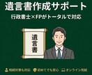 行政書士xFPが遺言書の作成をサポートします 相続対策のアドバイス付き｜初めての方も安心対応 イメージ1