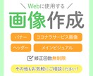 バナーをはじめとしたWeb用の画像を作成します 丁寧な対応で安心！目的や対象者を意識した画像をお求めの方へ イメージ6