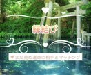 縁結び∴相性抜群の未来の恋人とマッチングさせます ♡恋人・結婚相手募集中、モテたい方♡「相談件数約2811件」 イメージ1