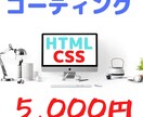 HTML,CSSコーディング致します 即日着手可能です。HTML/CSS/レスポンシブ対応 イメージ1