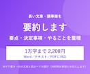 長い文章・議事録を要点まとめに整えます 読む時間を短く。要点・決定事項・やることを整理します イメージ1