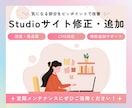 Studioで制作したサイト修正/ページ追加します 定期メンテナンスに是非ご活用ください！ イメージ1
