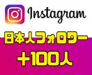 Instagram高品質日本人フォロワー増やします 【ゆっくり増加無料•性別指定可能】日本人フォロワー+100人 イメージ1