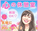 気軽におしゃべり♡ホッとするやさしい時間を届けます そのままで大丈夫♪何でも話せるあなたの心友になります イメージ1