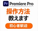 Premiere Proの操作方法を丁寧に教えます 初心者歓迎｜画面共有で操作をサポート イメージ1