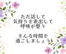 30分チャット｜看護師がお話を聴きます ～まとまらない話や愚痴で大丈夫。吐き出して楽になりましょう イメージ6