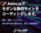 Astro.jsで高速＆軽量サイト制作します WordPress不要！SEOに強い軽量な静的サイトを制作 イメージ1