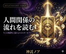 人間関係の流れを読む｜対人タロット鑑定をします 気になる相手との今の流れをタロットで読み解きます イメージ1