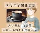 1人で抱えがちな人、1週間占い師がお話し聞きます 不安事・愚痴・世間話歓迎☆鑑定込み♡気持ちと状況を整理します イメージ1