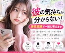 彼の気持ちが分からない！男性目線で考えます 彼の言動やLINEを一緒に整理して男性目線で考えます イメージ1