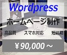 Wordpressでホームページ制作致します Wordpressにて高品質ホームページ制作致します イメージ1