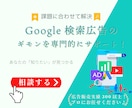 Googleリスティング広告設定・改善レクします 【自分で運用できる】コスパの良く設定見直しでCPA改善実感 イメージ1