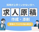 採用でお困りの方へ！求人原稿の作成or添削をします 「応募が全く来ない…」そのお悩みを現場のプロが解決します！ イメージ1